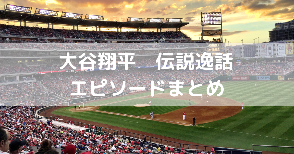 大谷　伝説